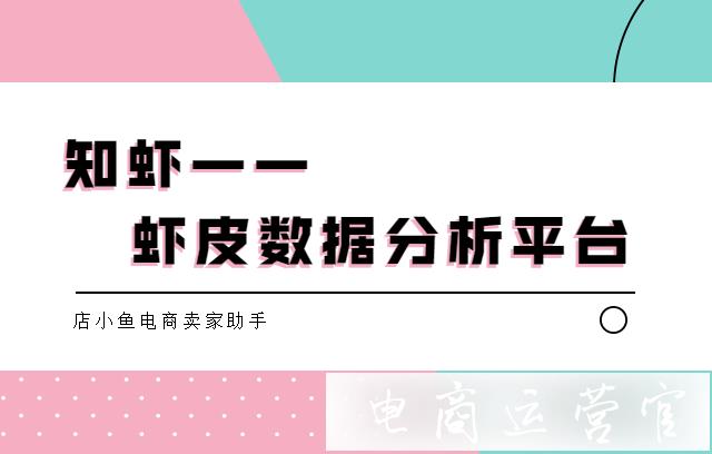 蝦皮新手賣家不會(huì)選品怎么辦?蝦皮數(shù)據(jù)分析平臺(tái)教你打造爆款！